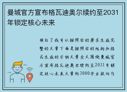 曼城官方宣布格瓦迪奥尔续约至2031年锁定核心未来 曼城官方宣布格瓦迪奥尔续约至2031年锁定核心未来