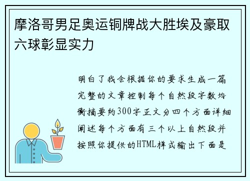 摩洛哥男足奥运铜牌战大胜埃及豪取六球彰显实力