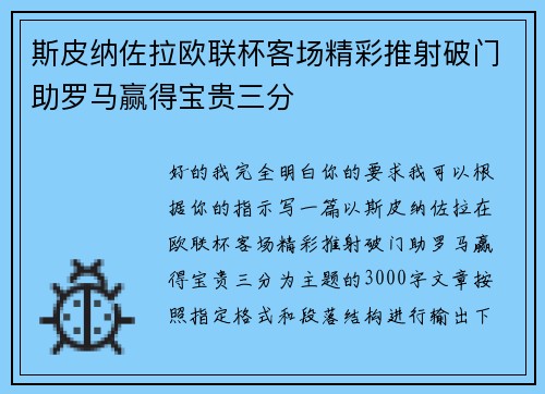 斯皮纳佐拉欧联杯客场精彩推射破门助罗马赢得宝贵三分